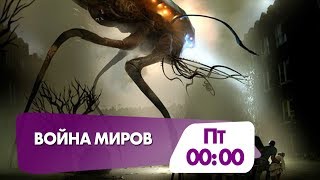 Том Круз и Дакота Фаннинг в фантастическом триллере "Война миров"