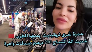 مشينا درنا les courses حمزة خدا تروتينيت يديها لمغرب 🇲🇦 وأنا خديت آلة المساج صدقات واعرة رحمة 👌