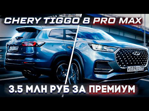 Видео: Он правда так хорош? Тест-драйв Chery Tiggo 8 PRO MAX