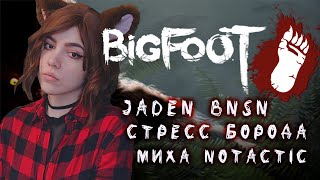 ОХОТА НА БИГФУТА кооп с @JadenBNSN @BORODULYAA @Миха aka Notactic