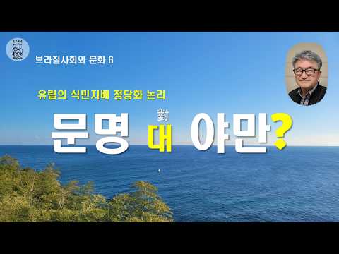 브라질사회와 문화 6 - 헤겔의 망언, 유럽은 어떻게 식민지배를 정당화했나?