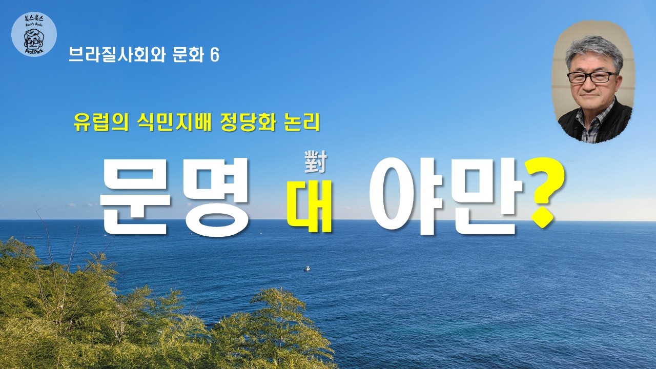 브라질사회와 문화 6 - 헤겔의 망언, 유럽은 어떻게 식민지배를 정당화했나?