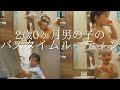嫌がるお風呂、歯磨きをどう対処する?たくさん喋る2歳児のルーティン♪