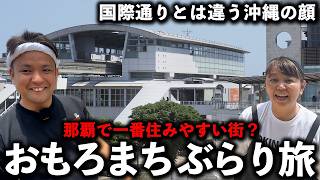 沖縄の大都会、県民が集う街「おもろまち」をぶらり旅。
