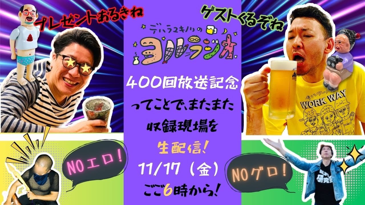 デハラユキノリ ラジオ喜久代 金ラメ デハラユキノリのヨルラジオ｜ラジオ｜RKC高知放送