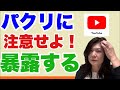 暴露!!!!!!パクリの皇室系!!!!!!Youtubeの闇