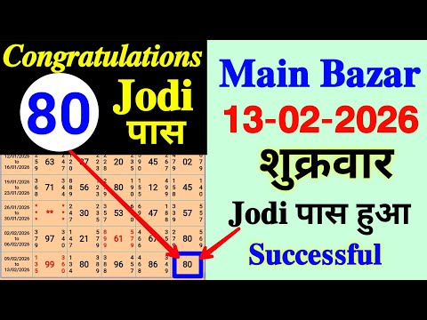 Main Bazar Today :- 13/02/2026 | Main Bazar Open | Main Bazar Jodi | Satta Matka Jodi Video Trick