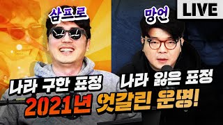 2021년 우연히 만난 매불쇼! 뭐가 이렇게 재밌어?｜매불쇼 풀버전