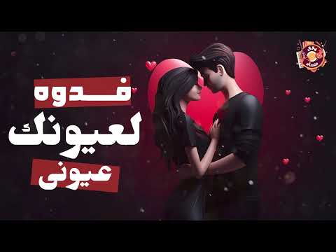 Fadwah Leyonak Eyony فدوه لعيونك عيونى