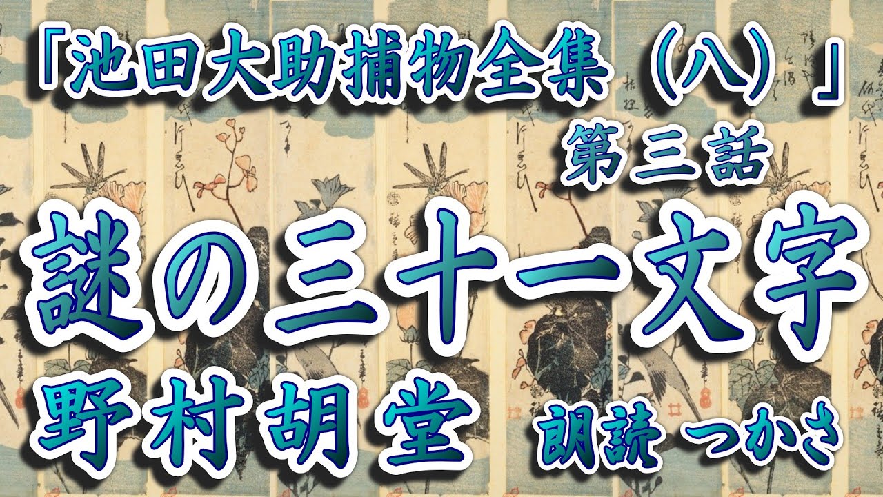 【朗読】野村胡堂「池田大助捕物全集（八）」より『謎の三十一文字』いろはにほへとちりぬるを・わかよたれそつねならむ・うゐのおくやまけふこえて・あさきゆめみしゑひもせす 三十一文字に秘められた謎とは⁉