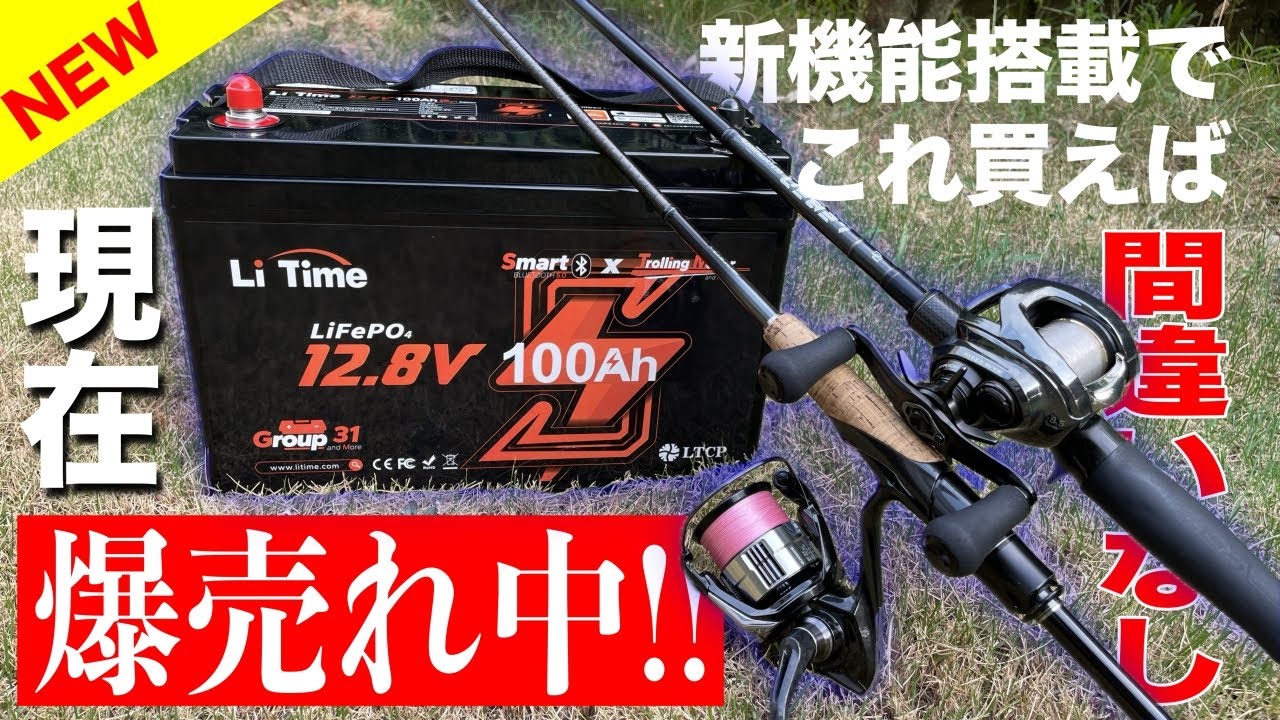 今、めっちゃ売れてる釣り用バッテリーに嬉しい機能付きの新型がでたゾ！