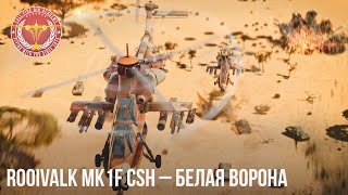 Rooivalk Mk1F CSH - БЕЛАЯ ВОРОНА в WAR THUNDER