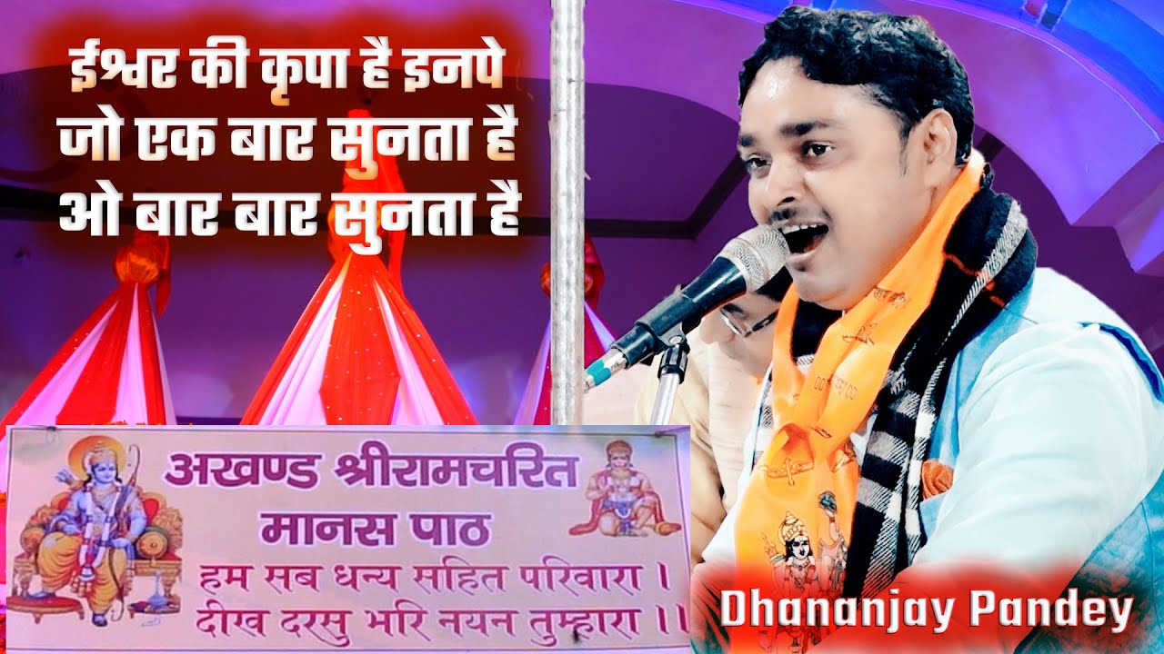 !! ईश्वर की कृपा है इनपे जो एक बार सुनता है ओ बार बार सुनता है!! Ramayan By Dhananjay Pandey Ji