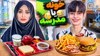 چالش غذای خونه یا غذای مدرسه😟🤓