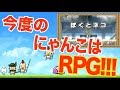 あの『にゃんこ大戦争』が壮大なRPGになって新登場!【ぼくとネコ】