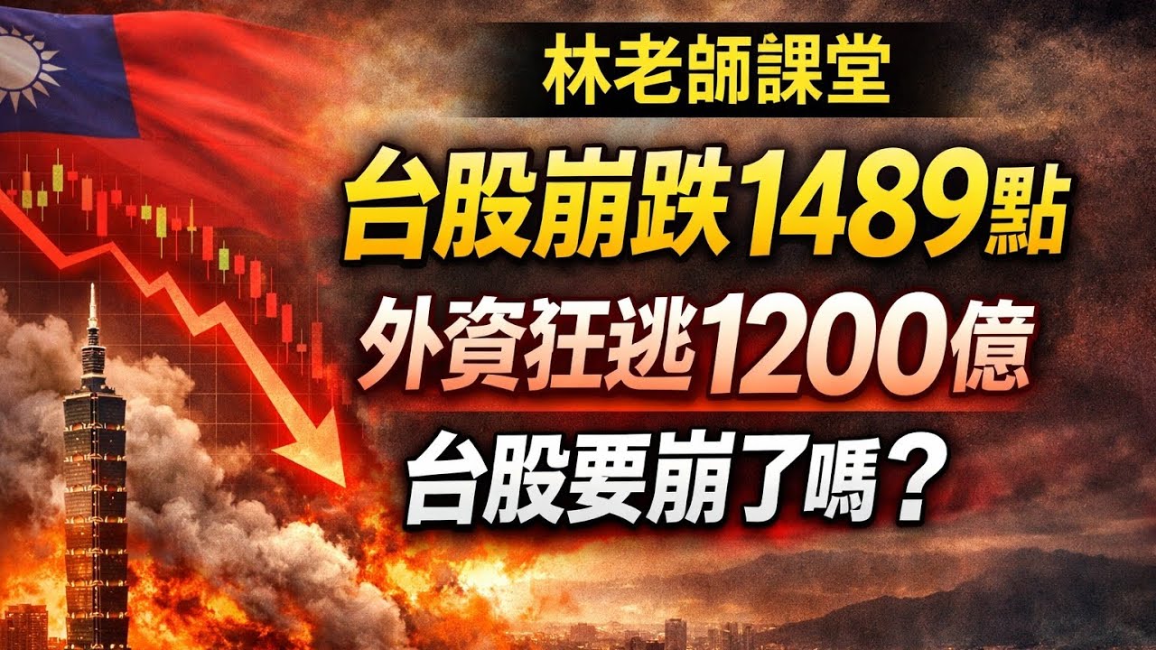 林老師課堂 | 台股崩跌1489點 外資狂逃1200億 台股要崩了嗎