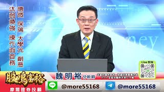 20230316 1300 魏明裕 股鳴富裕