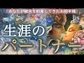 【統合は間近🥂❤️】あなたの人生のパートナー😍💗特徴から出逢い/結ばれるまでズバリ当てます✨個人鑑定級深掘りリーディング［ルノルマン/タロット/オラクルカード］