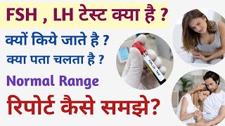 FSH LH report kaise dekhe | FSH LH क्या है | FSH Test | LH Test | fsh lh test in hindi