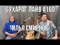 Бухарог Лайв #160: Илья Смирнов | Российские альпаки