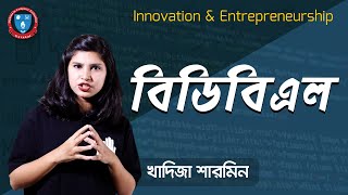 ইনোভেশন এন্ড এন্টারপ্রেনারশিপ, অধ্যায় ৫ - BDBL | Gurukul Business Studies