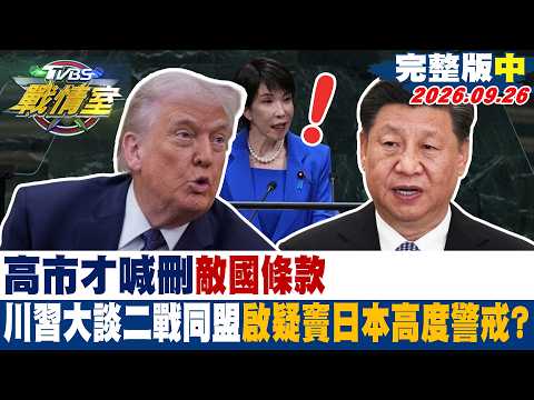 【完整版中集】高市才喊刪"敵國條款" 川習大談二戰同盟啟疑竇日本高度警戒?#少康戰情室 20260926#楊永明 #林亮君 #周榆修 #李永萍 #洪孟楷 #凌濤