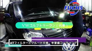 DSGオイル交換の手順とフックスDCTFのレビュー（VWゴルフトゥーラン）