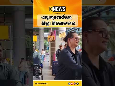 ଏୟାରପୋର୍ଟରେ ଶିଳ୍ପା ଶିରୋଦକର #knewsodisha