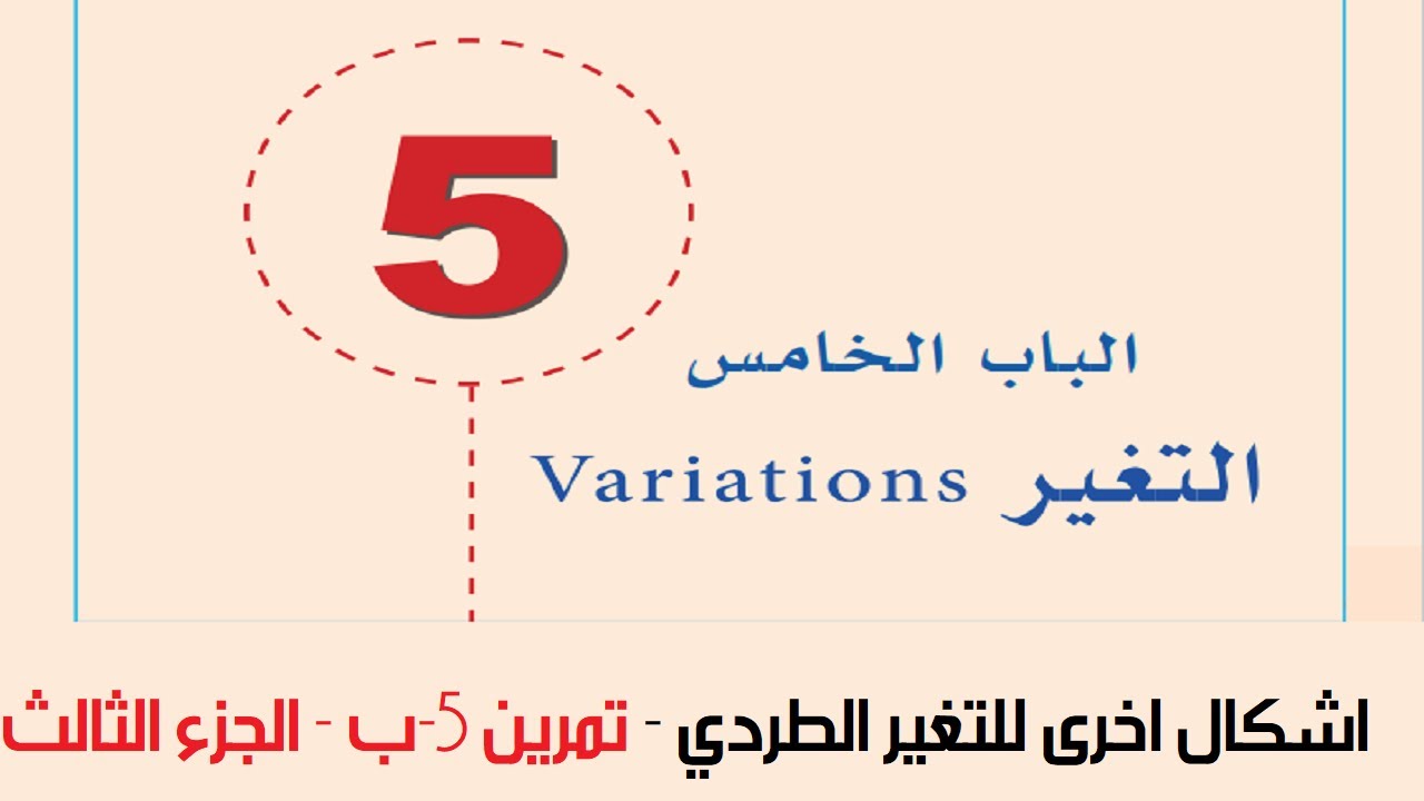 رياضيات اول ثانوي - التغير العكسي - الجزء الثالث