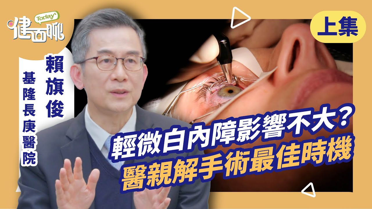 輕微白內障影響不大？醫親解手術最佳時機(上)【TODAY健面聊｜賴旗俊院長】