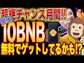 【早速先行者利益】BABホルダー毎日40万円当選のエアドロ大チャンス！10月は気を抜くな！【仮想通貨】【binance】