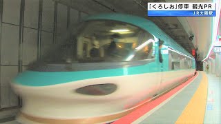 「特急くろしお」JR大阪駅に全列車が停車　和歌山県などが観光PR　ホームにJR西日本「フルスクリーンホームドア」初導入