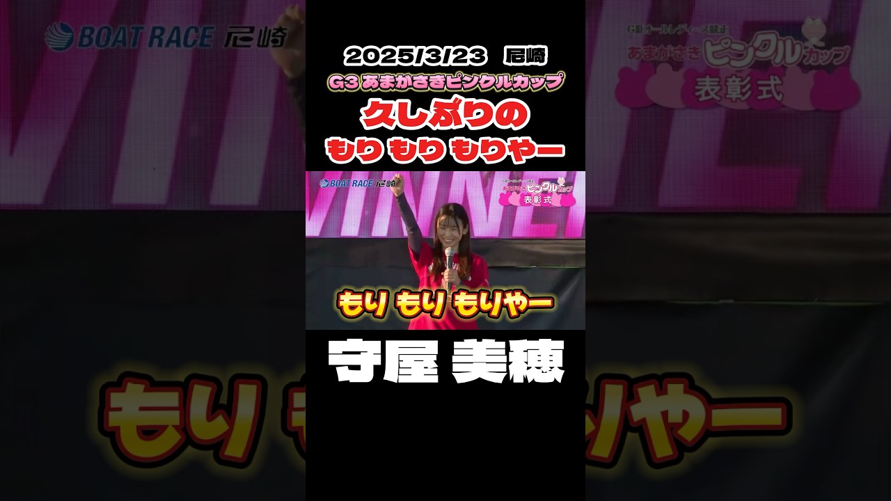 もりもりもりやー様用 守屋美穂】久しぶりのもりもりもりやー【ボートレース】 - YouTube