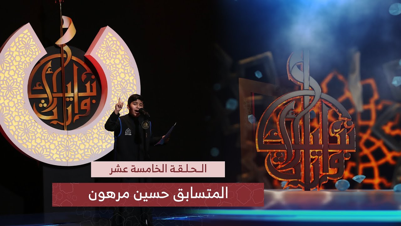 هذه الليلة لا دمع ولا أنة آه | الرادود حسين مرهون | مسابقة وارث الأنبياء | الحلقة 15| نهائي الناشئين