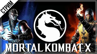 Mortal Kombat X \ Прохождение сюжета