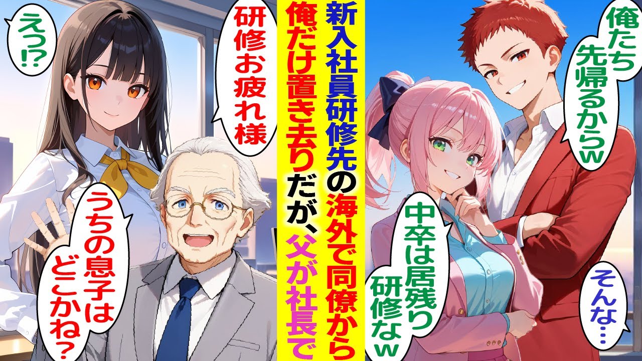 【漫画】新人研修の海外で「中卒は居残り研修なw」と同僚たちに俺だけ置き去りにされた。しかし父が社長「息子はどこかね？」【胸キュン漫画】【恋愛漫画】【AI漫画】