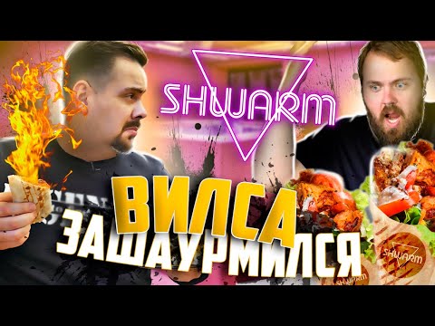 ШАУРМА ОТ ВИЛСАКОМ Swarm на Покровке wylsacom