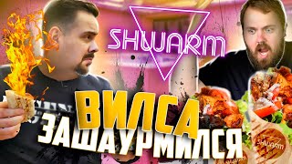 ШАУРМА ОТ ВИЛСАКОМ | Shwarm на Покровке wylsacom