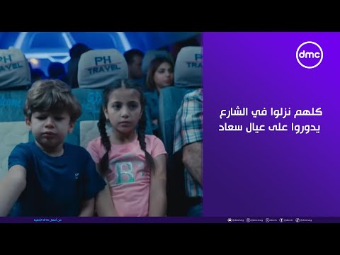 لينك كلهم نزلوا في الشارع يدوروا على عيال سعاد العيلة الحنينة رزق