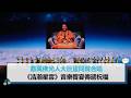 數萬佛光人大巨蛋同聲合唱 《浩瀚星雲》音樂饗宴傳遞祝福【CNEWS】