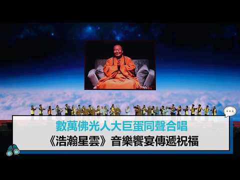 數萬佛光人大巨蛋同聲合唱 《浩瀚星雲》音樂饗宴傳遞祝福【CNEWS】