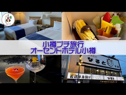 小樽プチ旅行〜オーセントホテル小樽