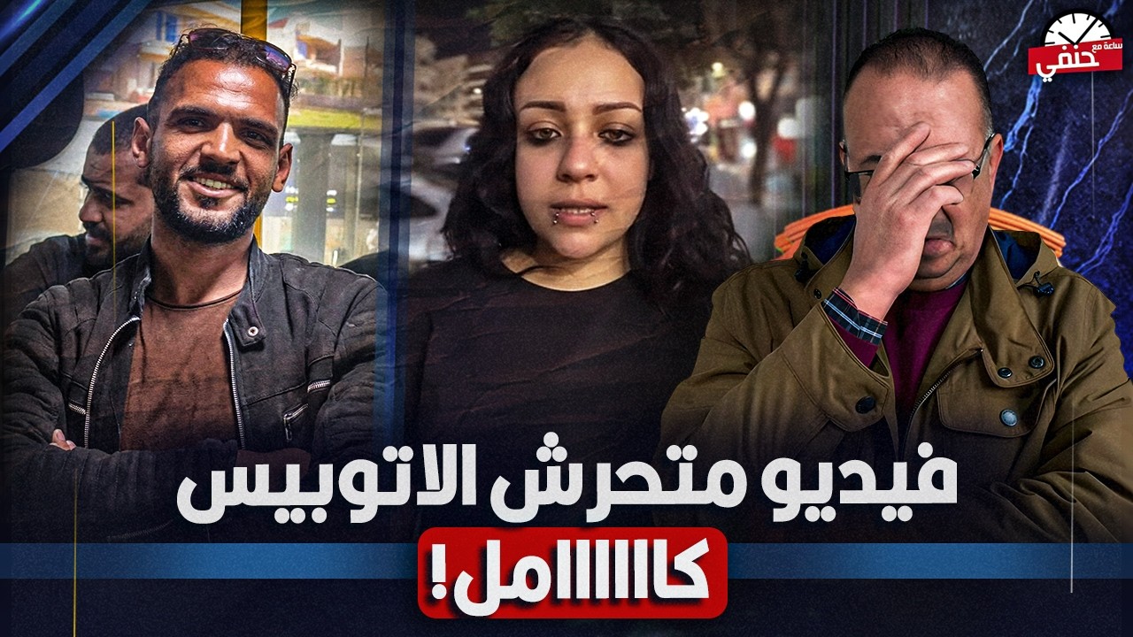 فيديو مـ ـتـ ـحـ ـرش الاتوبيس وفتاة المعادى .. شاهد ماذا حدث