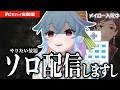 【定期配信】相方が入院しています【初見歓迎】