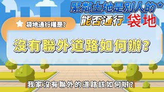 我家沒有聯外的道路該如何辦呢? 什麼是袋地通行權?