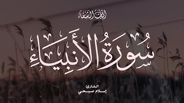 Islam Sobhi | 021. Al-Anbiya’ | إسلام صبحي | سورة الأنبياء