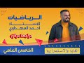 مراجعة مركزه رياضيات للصف الخامس العلمي الفصل الخامس الغاية والاستمرارية الجزء الاول 