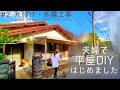 【築45年平屋DIY】#2 大量の家財を片付け|垣根とフェンスを撤去して駐車スペースを確保! japanese house self renovation.