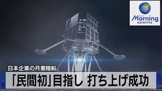 日本企業の月着陸船　「民間初」目指し 打ち上げ成功【モーサテ】（2022年12月12日）