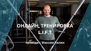 Онлайн тренировка L.I.F.T./ Максим Хилюк/Тренировочный клуб Urban Ski